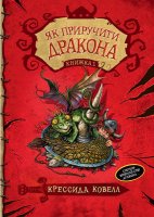 Як приручити Дракона Книга 1