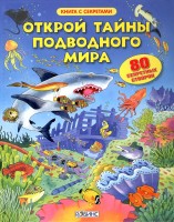 Книга с секретами Открой тайны подводного мира 80 секретных створок