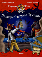 "Капитан Фокс. Пираты острова Туманов" книга 1