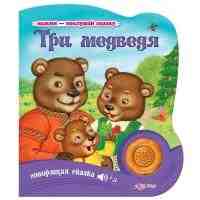 Нажми-послушай сказку Три медведя Говорящая сказка