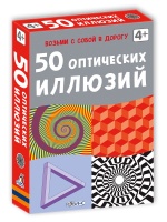 Асборн-карточки 50 оптических иллюзий