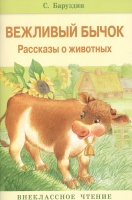 Внеклассное чтение Вежливый бычок Рассказы о животных