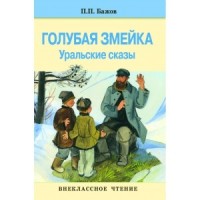 Внеклассное чтение Голубая змейка Уральские сказы