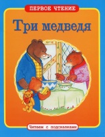Первое чтение Три медведя