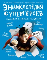 Энциклопедия супергероев,кумиров и прочих полубогов