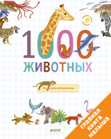 Главная книга малыша  1000 животных