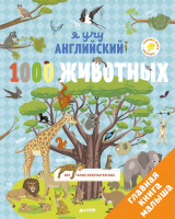 Главная книга малыша Я учу английский. 1000 животных