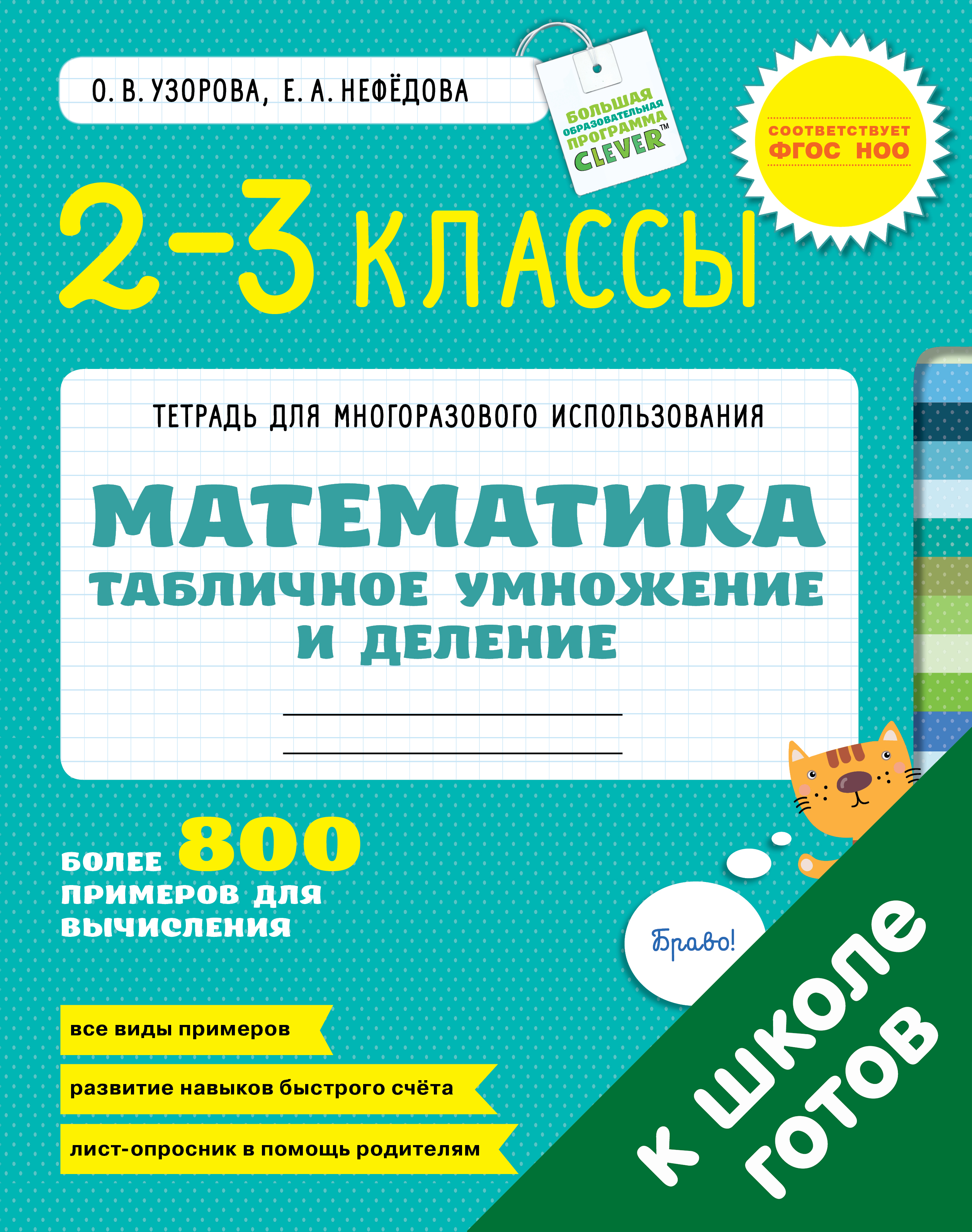 Тетрадь 3 класс математика нефедова. Математика табличное умножение и деление Узорова Нефедова. Узорова Нефедова таблица умножения и деления 3 класс. Узорова Нефедова математика 2-3 классы табличное умножение и деление. Узорова нефёдова 2 класс умножение и деление.