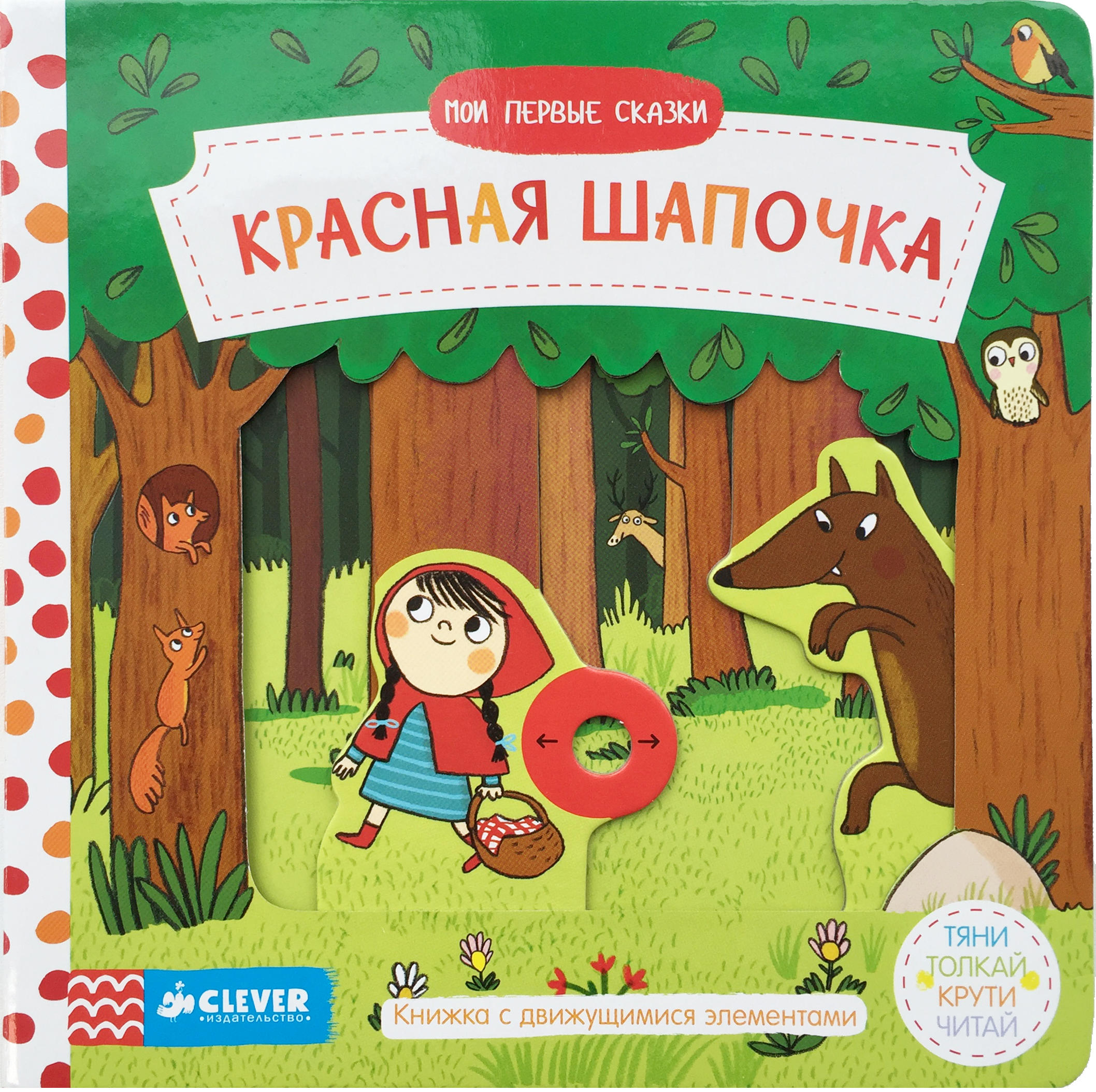 Первая сказка. Клевер красная шапочка. Книга с движущимися элементами. Книжки Clever с движущимися элементами. Книги с подвижными элементами.