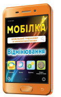 Мобілка Мобільний тренажер з української мови Відмінювання