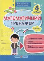 Математичний тренажер для учнів 4 класу. частина 3