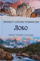 Лобо Верные, отважные, свободные