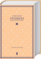 Собрание сочинений  Александр Пушкин