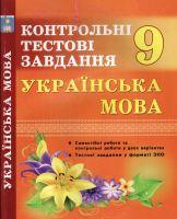 Контрольні тестоваі завдання 9 клас