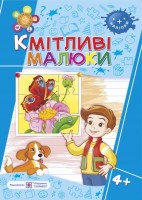 Кмітливі малюки 4+ 4-5 років