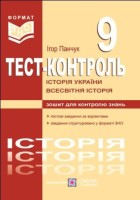 Тестовий контроль Історія України, Всесвітня історія 9 клас