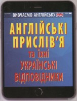 Вивчаємо англійську  Англійські прислів'я та їхні українські відповідники
