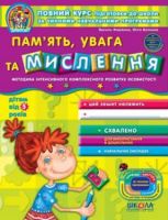 Дивосвіт Пам'ять, увага та мисленння  від 5 років