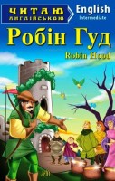 Читаю англійською  Robin Hood Робін Гуд Intermediate-середній