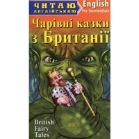 Читаю англійською British Fairy Tales"Чарівні казки з Британії" Pre-Intermediate--базовий