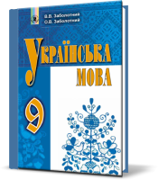 Українська мова Підручник 9 клас