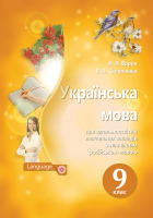 Підручник  9 клас для шкіл з начанням російською мовою