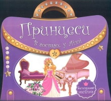 Книга з ручкою Багаторазові наліпки Принцеси В гостях у  Ліззі