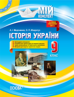 Мій конспект Історія України 9 клас