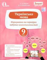Формування та перевірка набутих компетентностей 9 клас для шкіл з українською мовою навчання