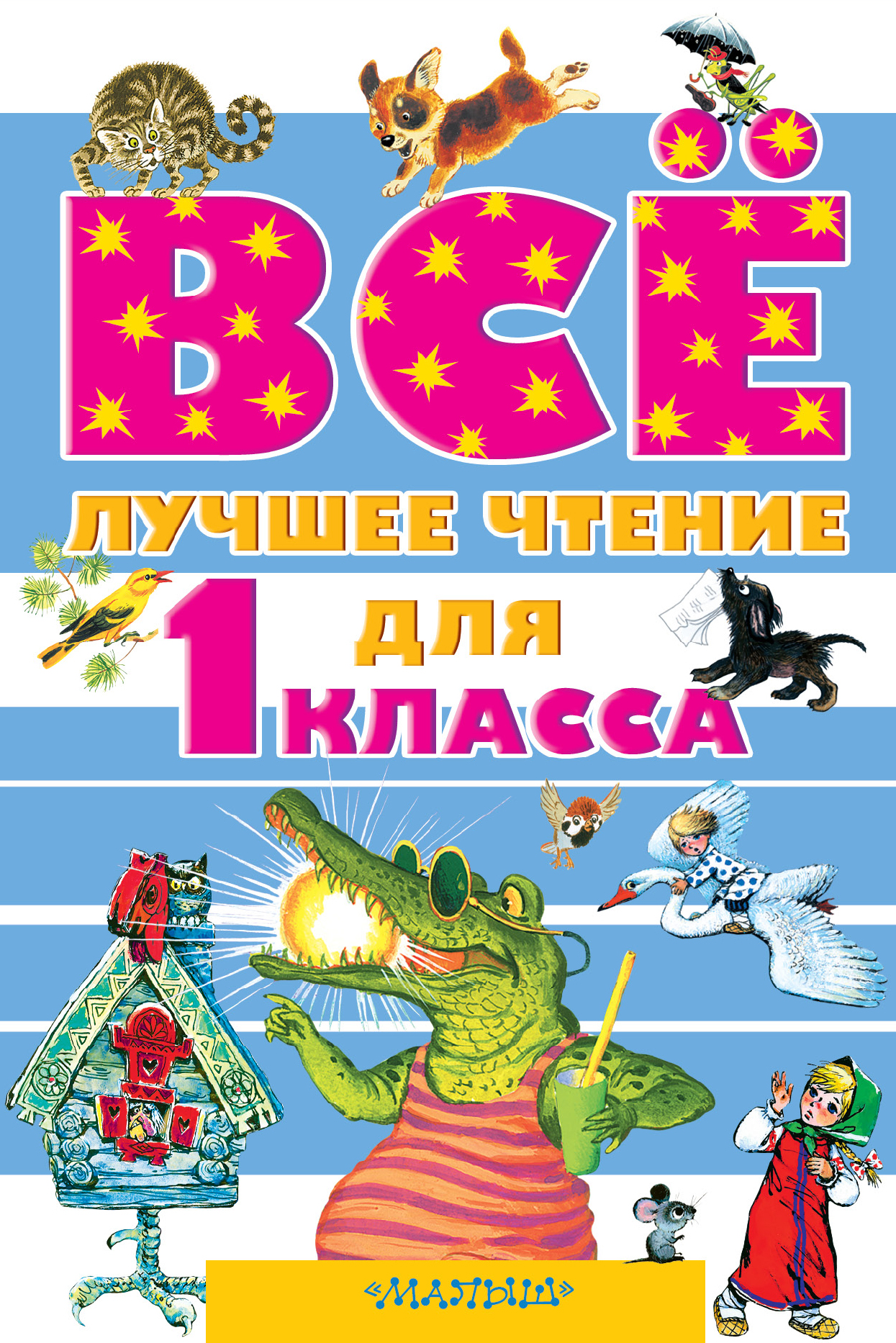 Сказки для 1 класса. Книга для чтения 1 класс. Книги для первого класса. Книги для детей 1 класса.