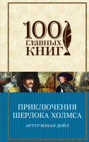 100 главных книг Приключения Шерлока Холмса