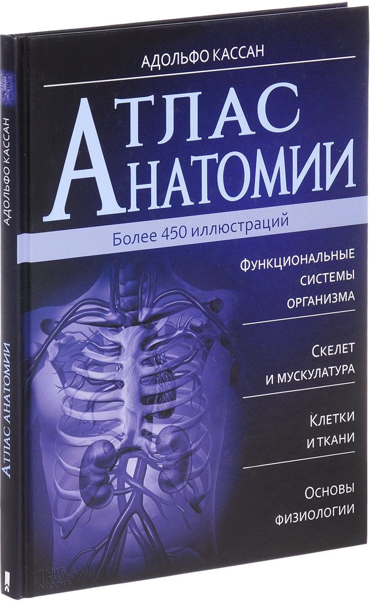 Анатомия книги атласы. Анатомический атлас. Атлас человека по анатомии. Анатомия книга. Анатомия книга атлас.