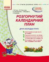 Розгорнутий календарний план Друга молодша група Весна