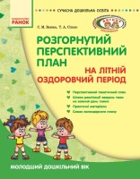 Розгорнутий перспективний план на літній оздоровчий період. Молодший дошкільний вік.