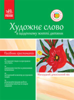 Хрестоматія-посібник Художне слово в щоденному житті дитини. Молодший дошкільний вік