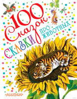 100 сказок про животных