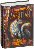 Дарители Земля забытых Книга 4