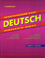 Практический курс немецкого  языка