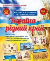 Комплект плакатів Дитина в соціумі Україна - рідний край