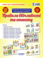 Комплект із 8  кольорових двосторонніх плакатів Правила ввічливості та етикету