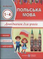 Довідник з польської мови для учнів початкових класів