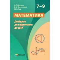 ДПА Математика Довідник для підготовки до ДПА  7-9 класи