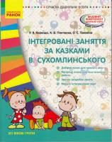 Інтегровані заняття за казками В.Сухомлинського усі вікові групи