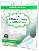 Зошит "Помагайчик" Для домашніх робіт з математики