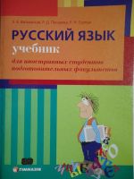 Русский язык Учебник для  иностранных студентов подготовиительных факультетов