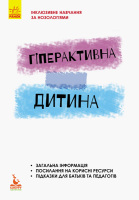 Інклюзивне навчання за нозологіями Гіперактивна дитина