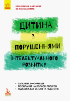 Інклюзивне навчання за нозологіями Дитина з порушеннями інтелектуального розвитку