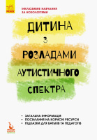 Інклюзивне навчання за нозологіями Дитина з розладами аутистичного спектра