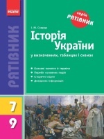 Історія України  у визначеннчх, таблицях і схемах 7-9 клас