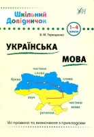 Шкільний довідничок Українська мова 1-4 класи Усі правила та визначення з прикладами